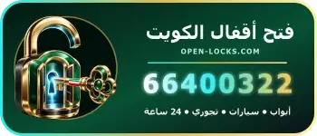 أوبن لوكس لفتح الأقفال