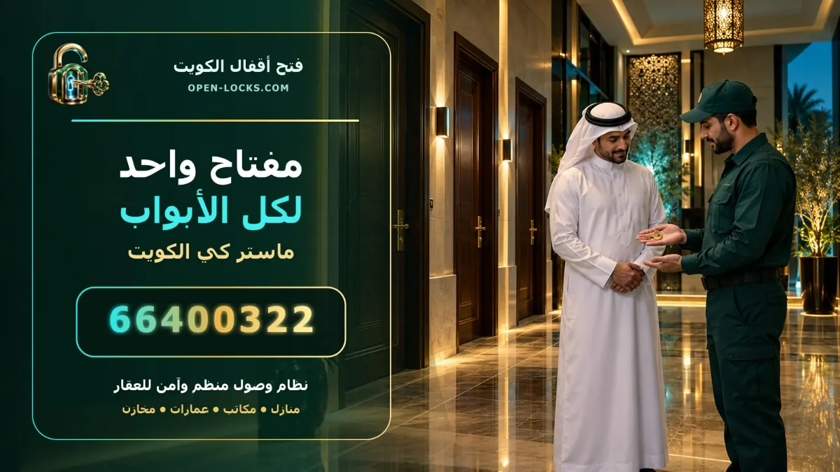 مفتاح واحد لكل الابواب ماستر كي الكويت 66400322 - أوبن لوكس