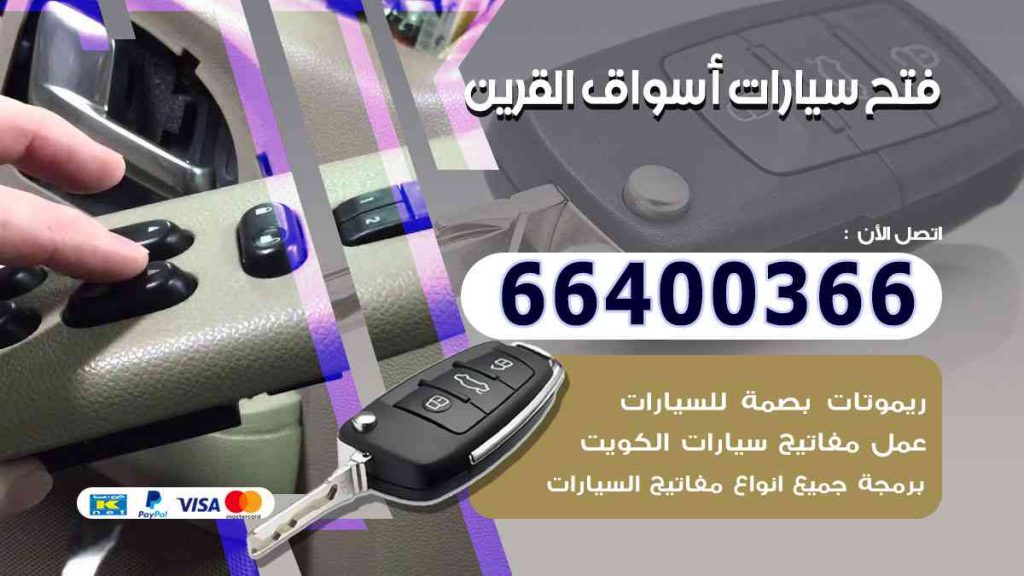 فتح سيارات أسواق القرين 66400322 فتح ابواب السيارات وصب مفاتيح