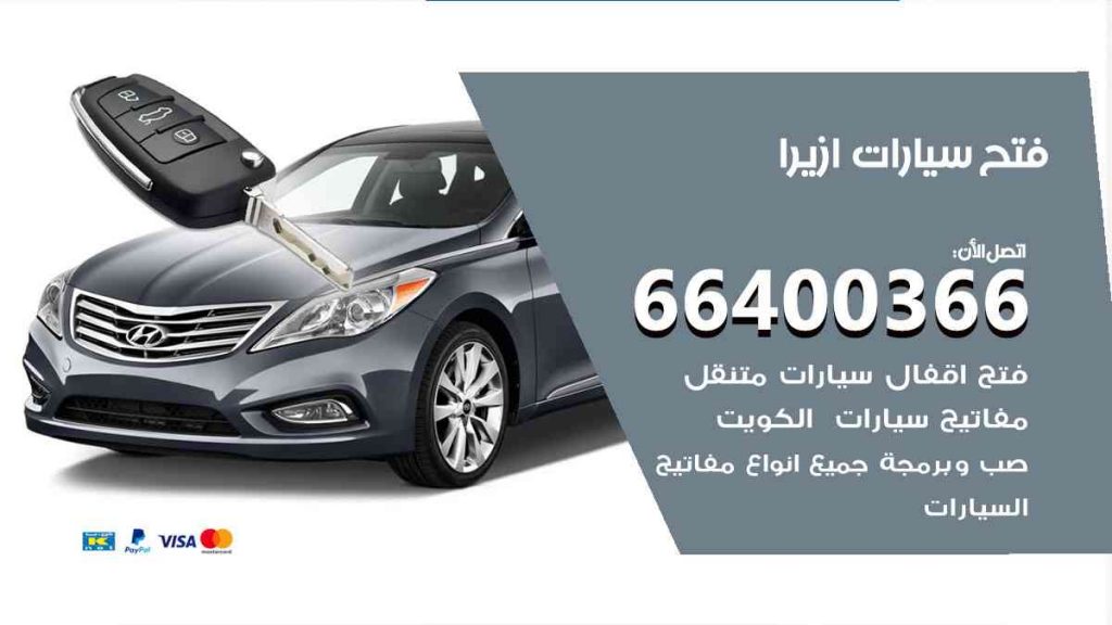 فتح سيارات ازيرا 66400322 فتح ابواب سيارات كل الموديلات