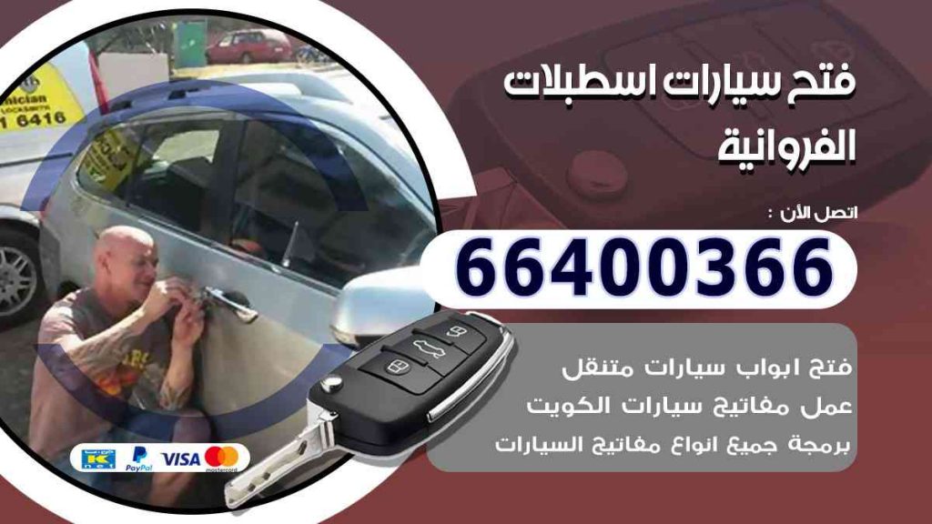 فتح سيارات اسطبلات الفروانية 66400366 فتح ابواب السيارات وصب مفاتيح