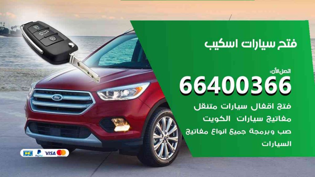 فتح سيارات اسكيب 66400322 فتح ابواب سيارات كل الموديلات
