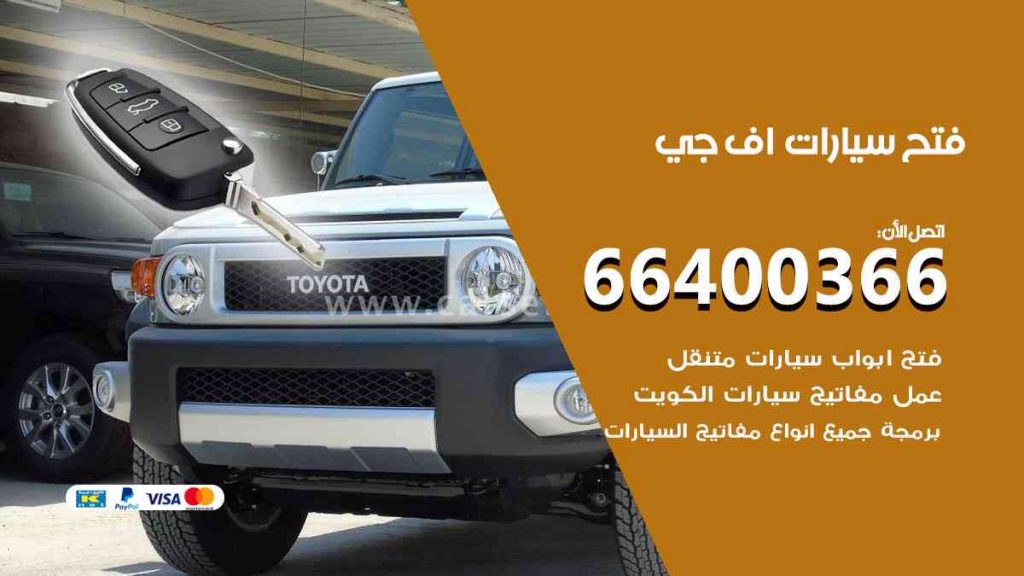 فتح سيارات اف جي 66400322 فتح ابواب سيارات كل الموديلات