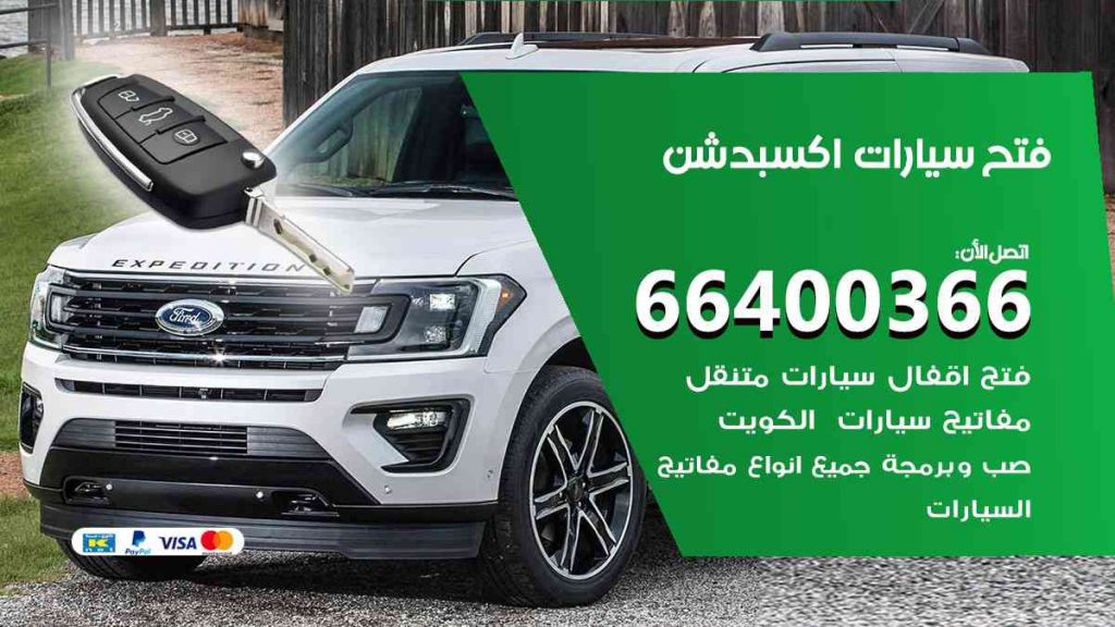 فتح سيارات اكسبدشن 66400366 فتح ابواب سيارات كل الموديلات