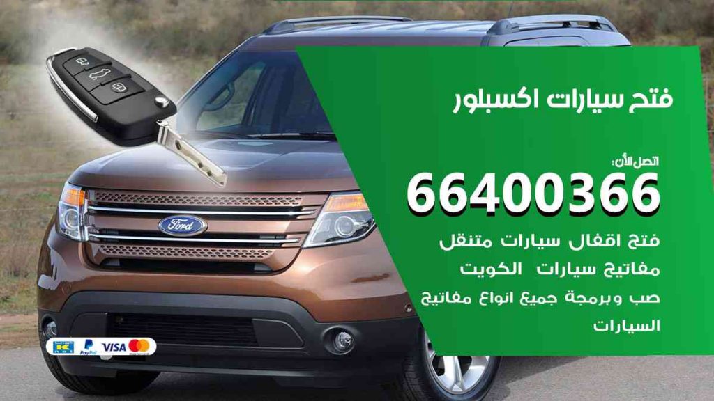 فتح سيارات اكسبلور 66400366 فتح ابواب سيارات كل الموديلات