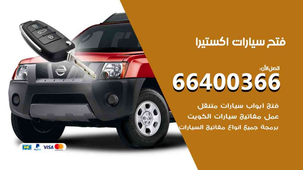 فتح سيارات اكستيرا 66400366 فتح ابواب سيارات كل الموديلات