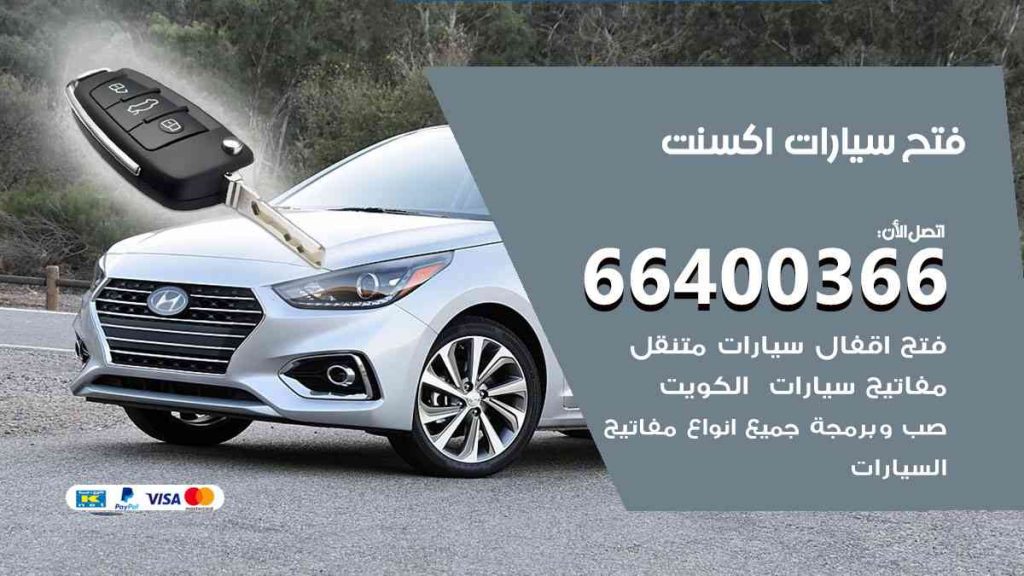 فتح سيارات اكسنت 66400366 فتح ابواب سيارات كل الموديلات