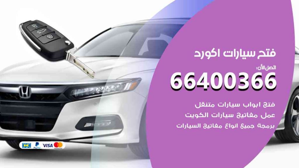 فتح سيارات اكورد 66400366 فتح ابواب سيارات كل الموديلات