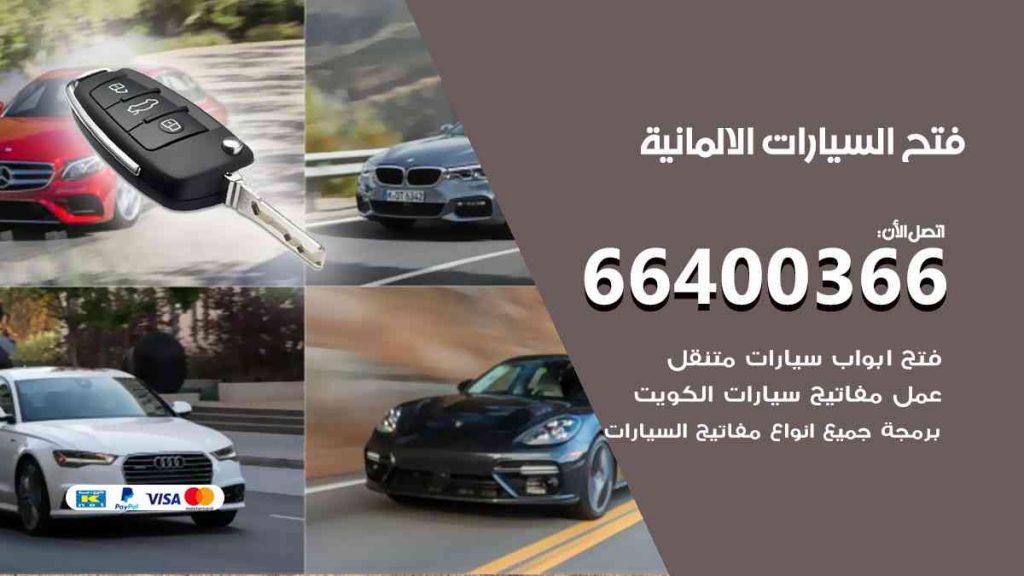 فتح السيارات الالمانية 66400366 فتح ابواب سيارات كل الموديلات