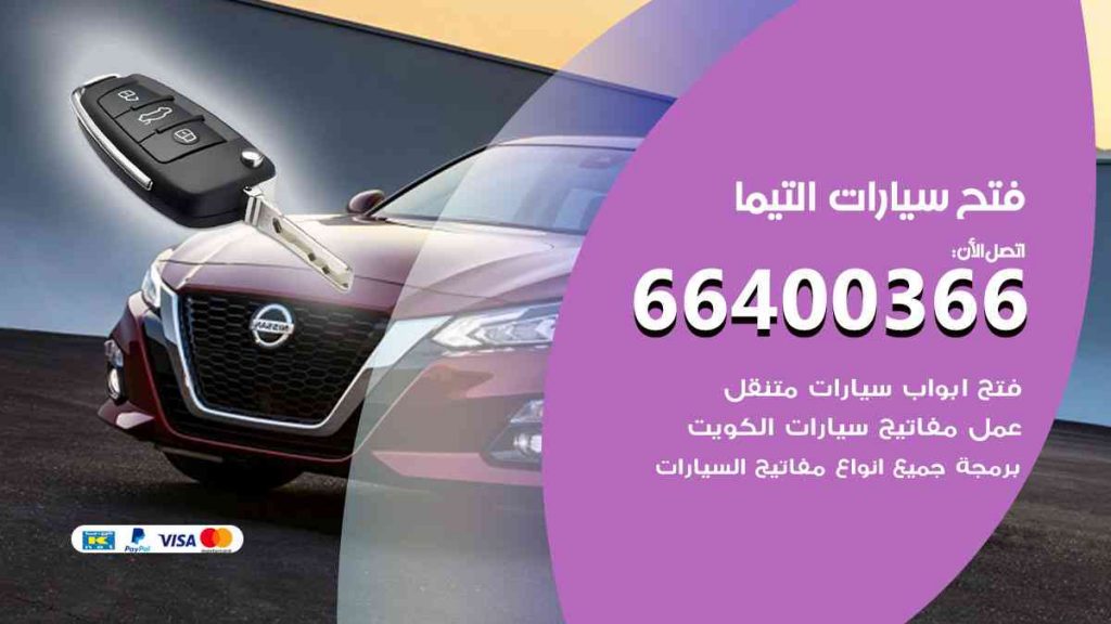 فتح سيارات التيما 66400322 فتح ابواب سيارات كل الموديلات