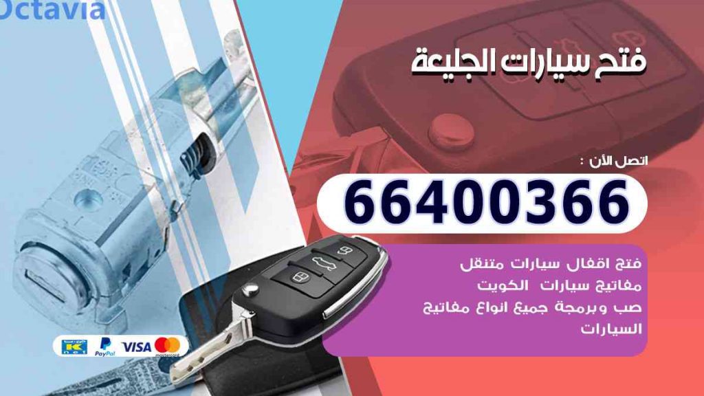 فتح سيارات الجليعة 66400366 فتح ابواب السيارات وصب مفاتيح