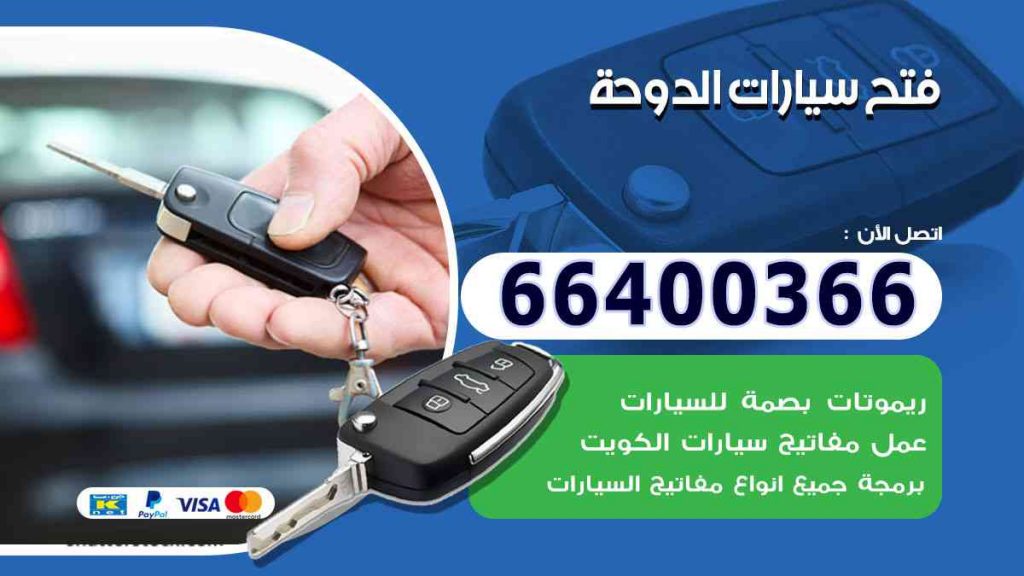 فتح سيارات الدوحة 66400322 فتح ابواب السيارات وصب مفاتيح