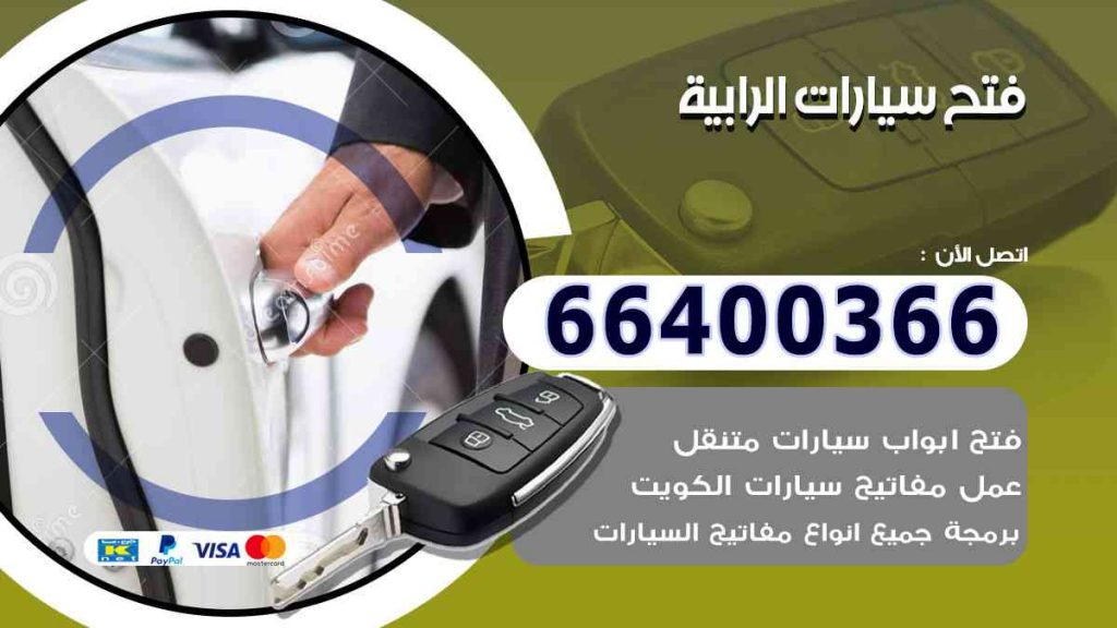 فتح سيارات الرابية 66400322 فتح ابواب السيارات وصب مفاتيح