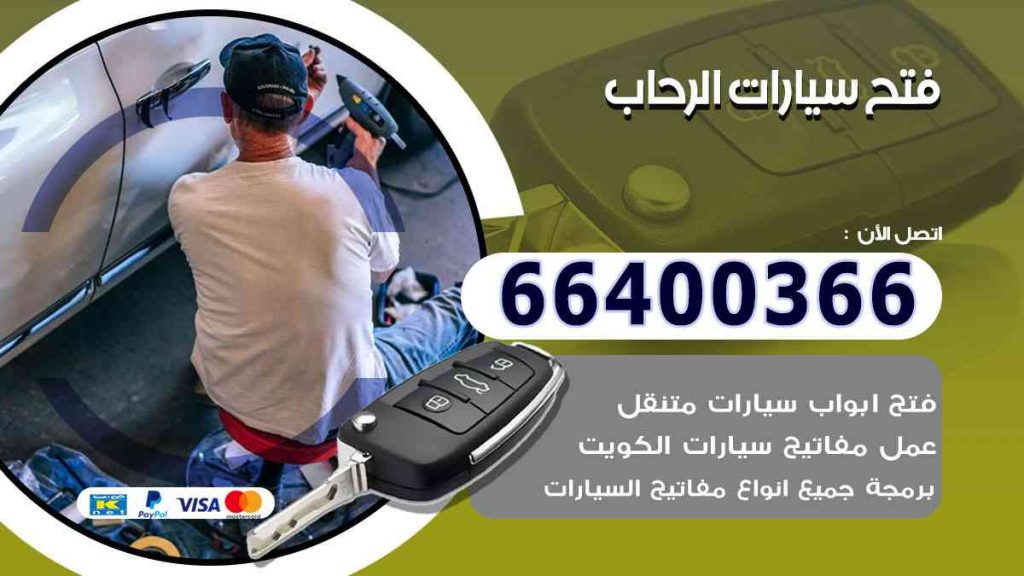 فتح سيارات الرحاب 66400322 فتح ابواب السيارات وصب مفاتيح