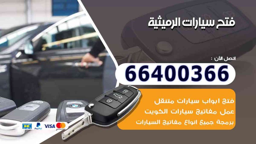 فتح سيارات الرميثية 66400322 فتح ابواب السيارات وصب مفاتيح