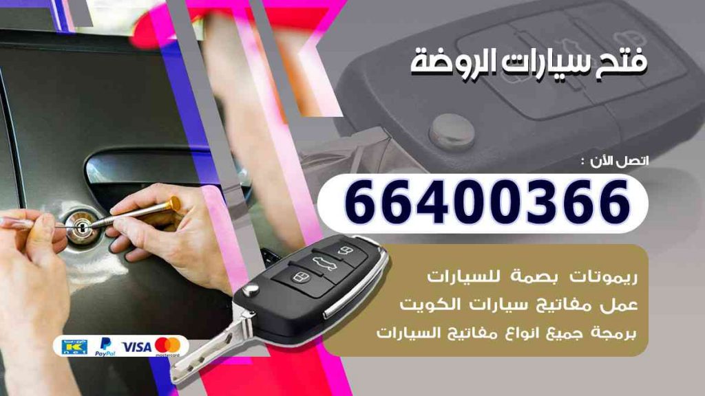 فتح سيارات الروضة 66400366 فتح ابواب السيارات وصب مفاتيح