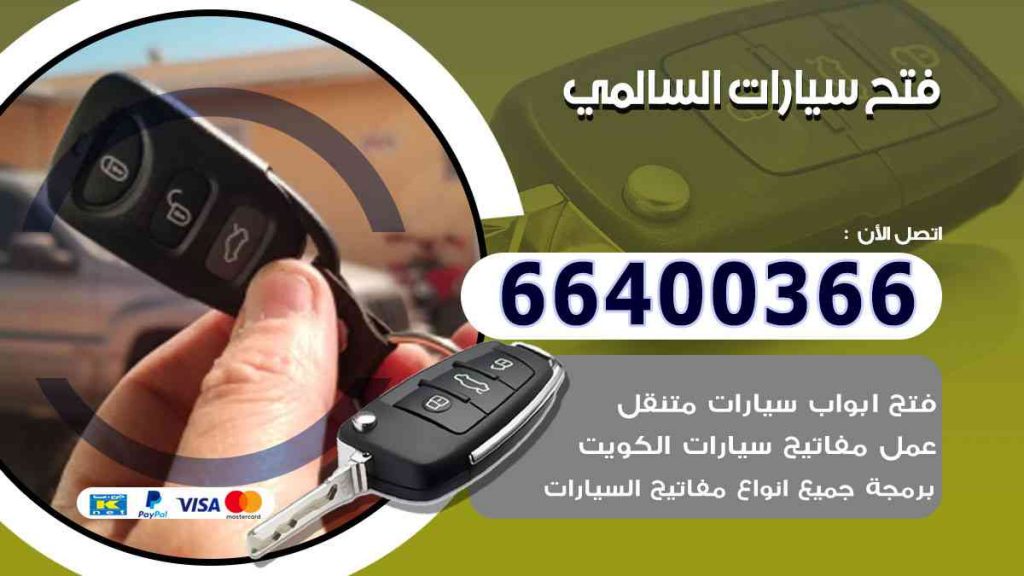 فتح سيارات السالمي 66400322 فتح ابواب السيارات وصب مفاتيح