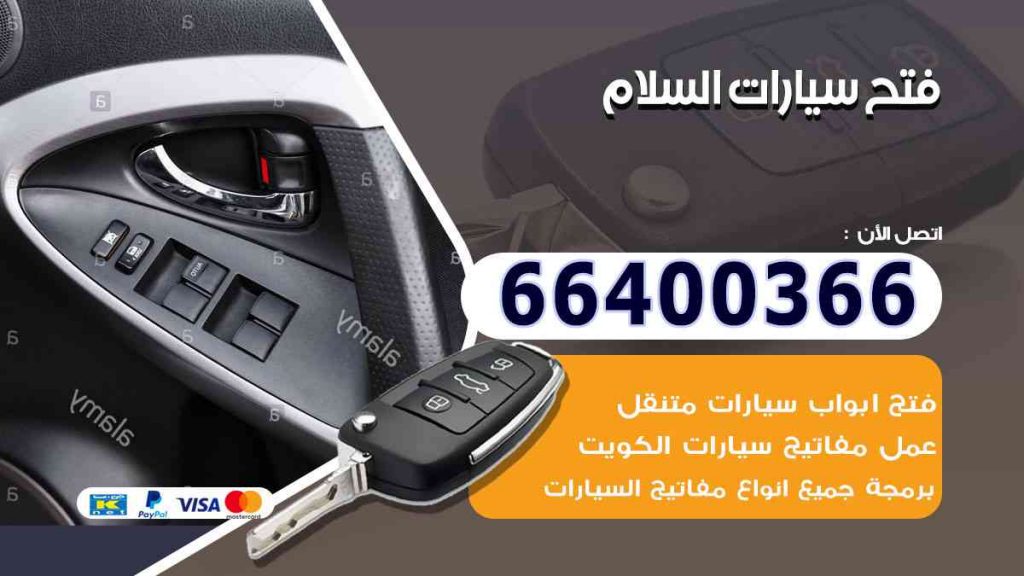 فتح سيارات السلام 66400322 فتح ابواب السيارات وصب مفاتيح