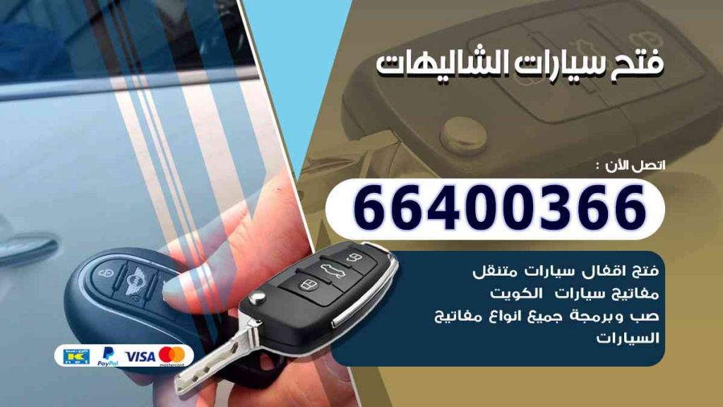 فتح سيارات الشاليهات 66400322 فتح ابواب السيارات وصب مفاتيح