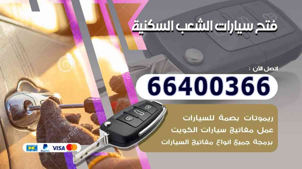 فتح سيارات الشعب السكنية 66400366 فتح ابواب السيارات وصب مفاتيح