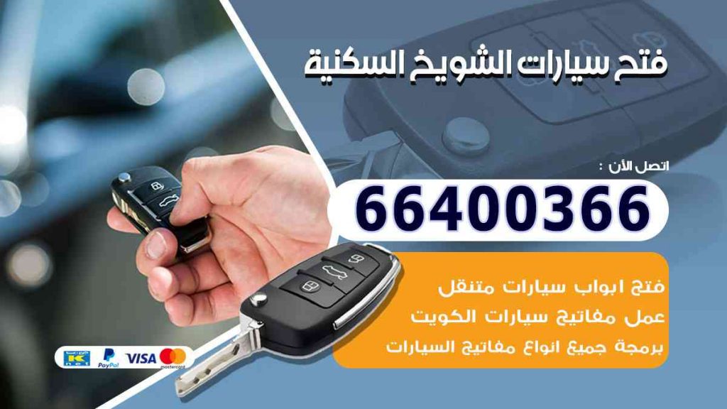 فتح سيارات الشويخ السكنية 66400322 فتح ابواب السيارات وصب مفاتيح