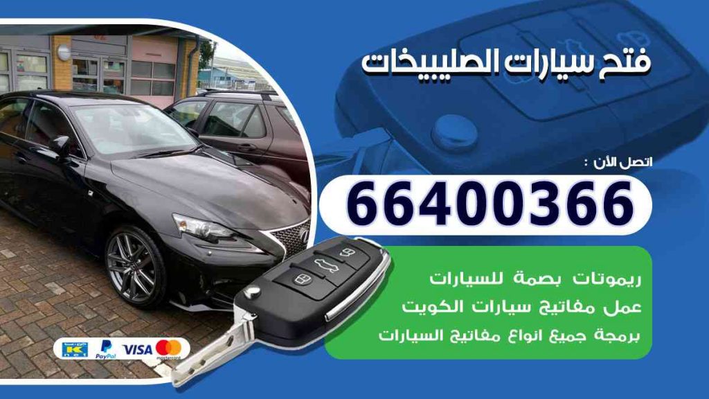 فتح سيارات الصليبيخات 66400366 فتح ابواب السيارات وصب مفاتيح