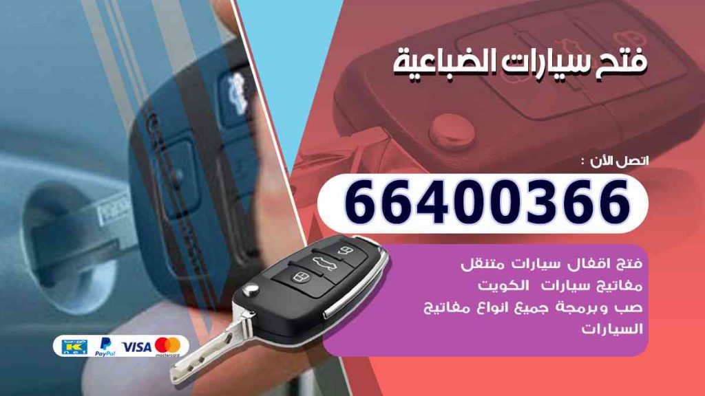 فتح سيارات الضباعية 66400366 فتح ابواب السيارات وصب مفاتيح