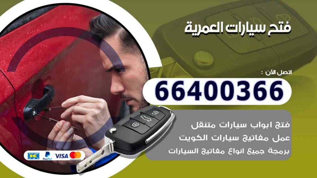 فتح سيارات العمرية 66400322 فتح ابواب السيارات وصب مفاتيح