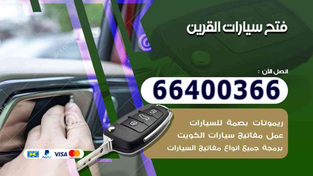 فتح سيارات القرين 66400322 فتح ابواب السيارات وصب مفاتيح