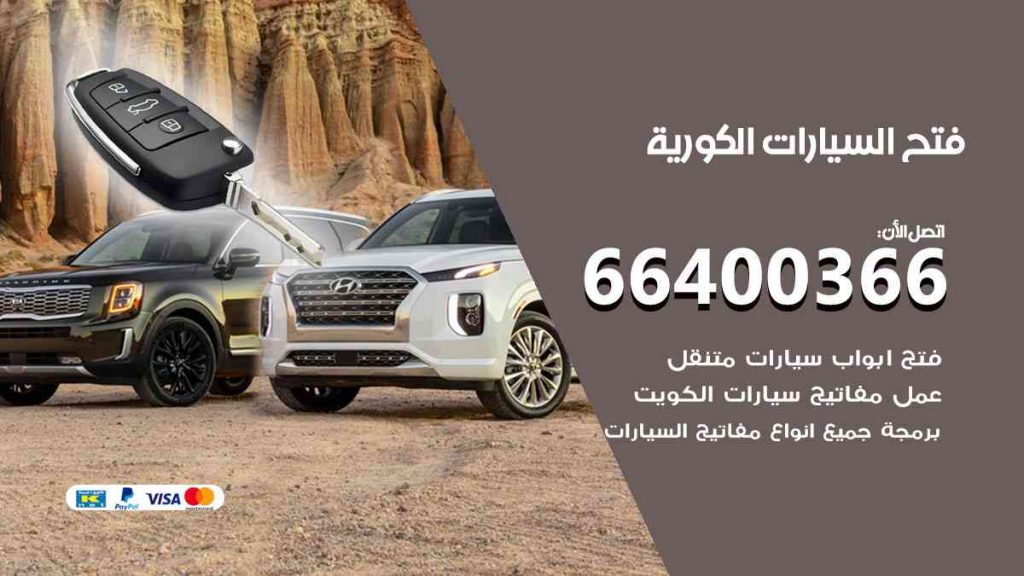 فتح السيارات الكورية 66400366 فتح ابواب سيارات كل الموديلات