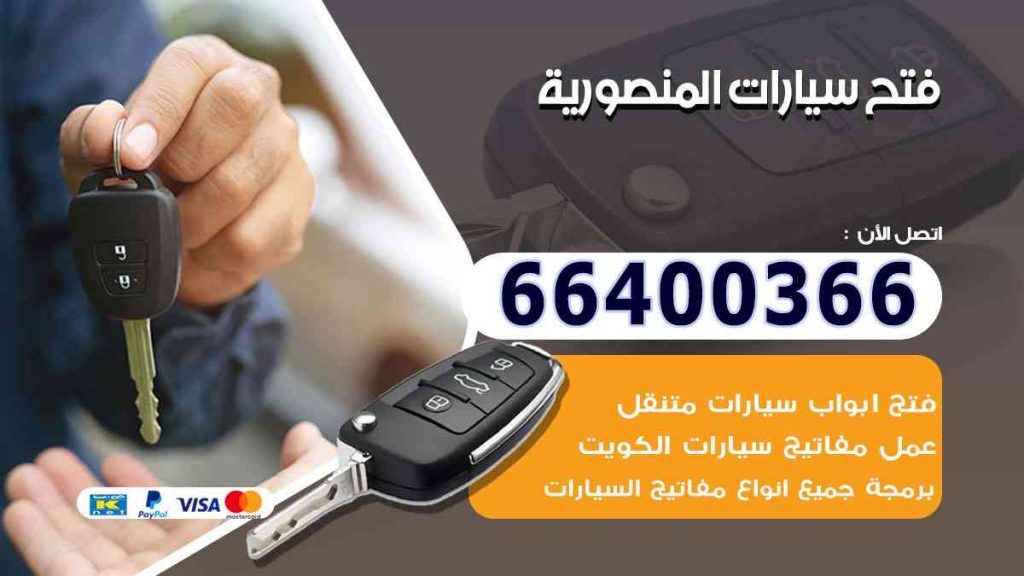 فتح سيارات المنصورية 66400366 فتح ابواب السيارات وصب مفاتيح