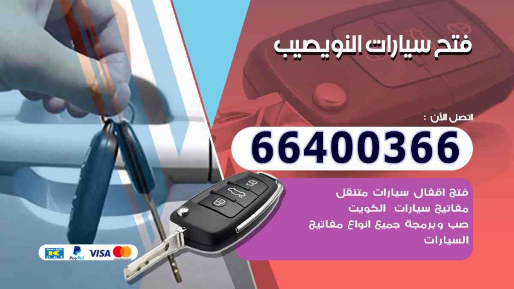 فتح سيارات النويصيب 66400366 فتح ابواب السيارات وصب مفاتيح