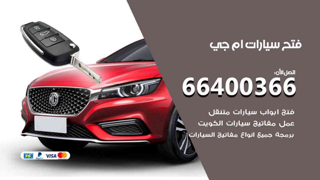 فتح سيارات ام جي 66400322 فتح ابواب سيارات كل الموديلات