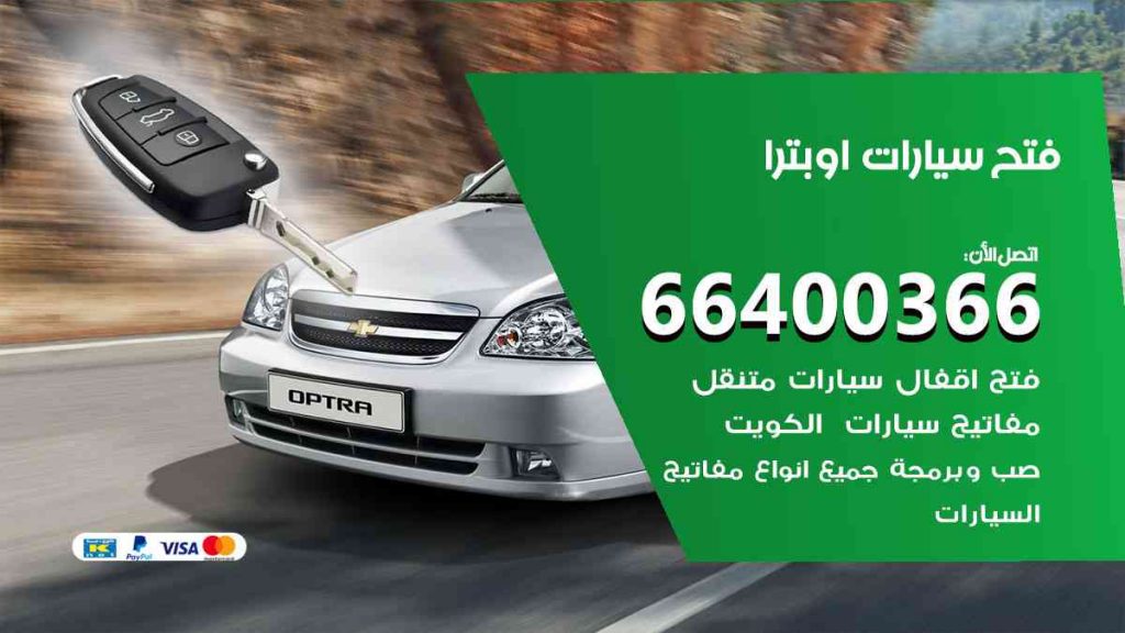 فتح سيارات اوبترا 66400366 فتح ابواب سيارات كل الموديلات