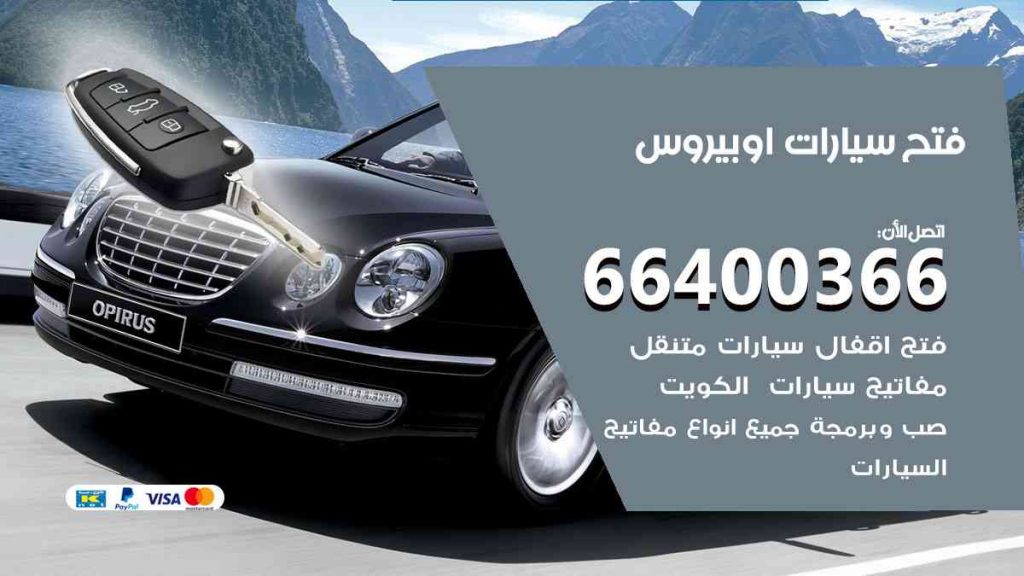 فتح سيارات اوبيروس 66400366 فتح ابواب سيارات كل الموديلات