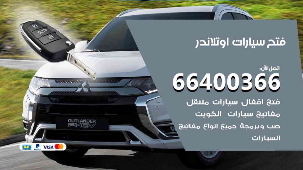 فتح سيارات اوتلاندر 66400366 فتح ابواب سيارات كل الموديلات