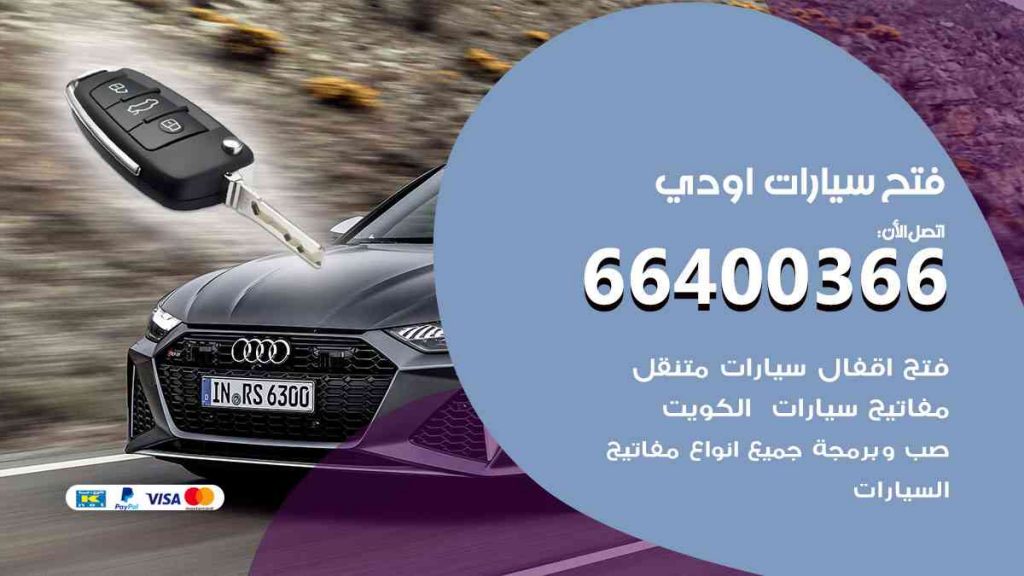 فتح سيارات اودي 66400322 فتح ابواب سيارات كل الموديلات
