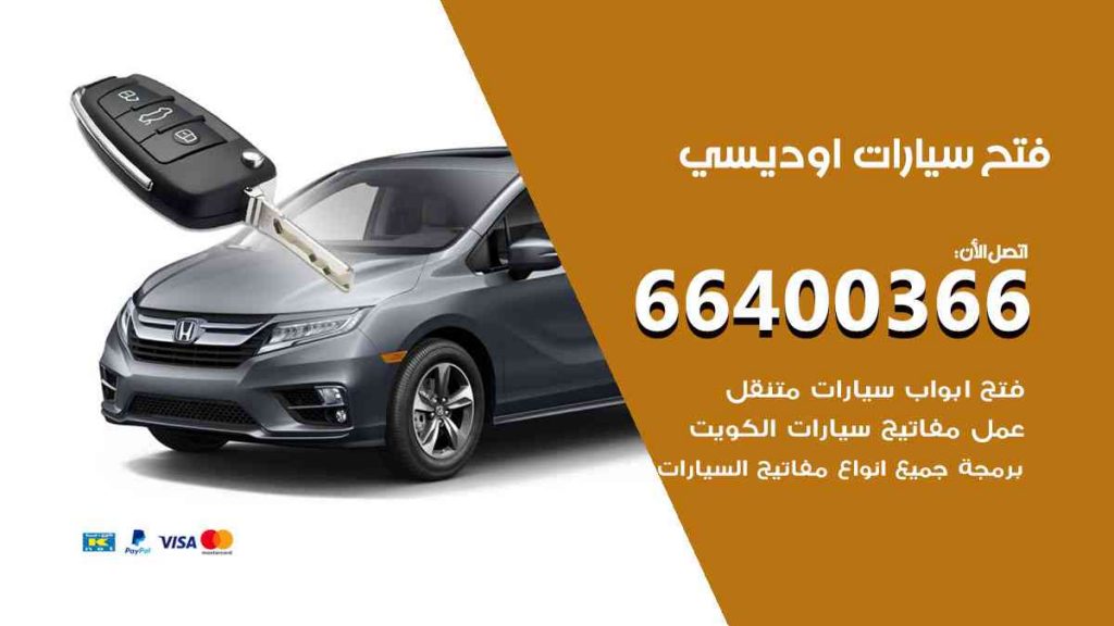 فتح سيارات اوديسي 66400366 فتح ابواب سيارات كل الموديلات