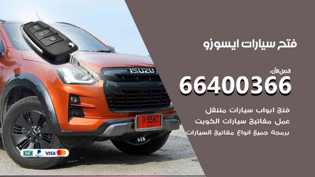 فتح سيارات ايسوزو 66400366 فتح ابواب سيارات كل الموديلات