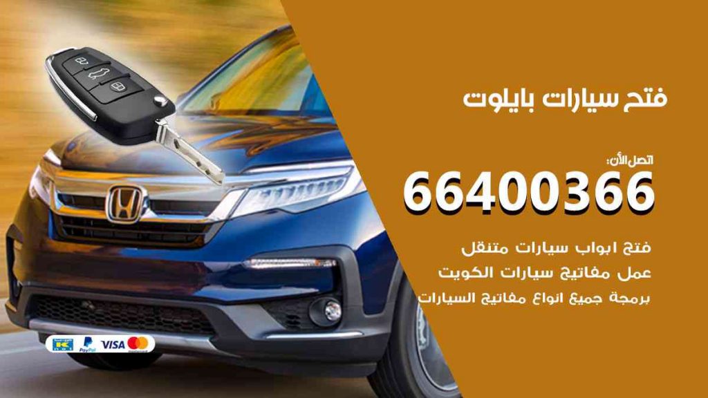 فتح سيارات بايلوت 66400366 فتح ابواب سيارات كل الموديلات