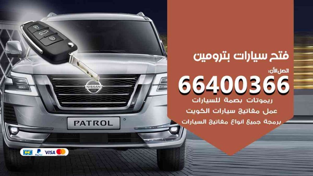 فتح سيارات بترومين 66400366 فتح ابواب سيارات كل الموديلات