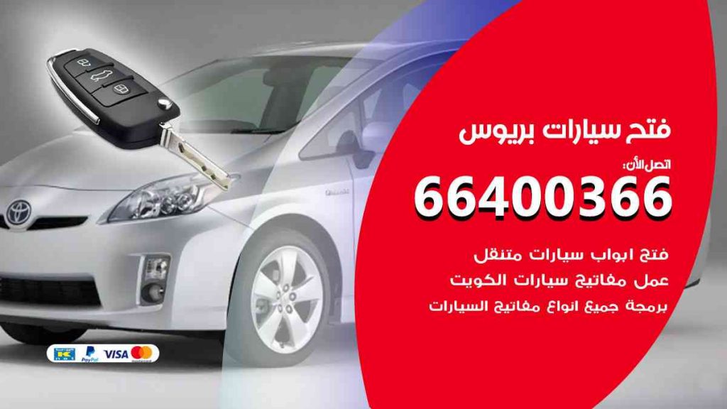 فتح سيارات بريوس 66400322 فتح ابواب سيارات كل الموديلات