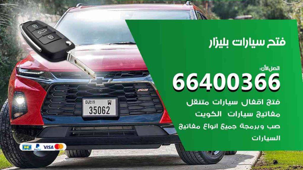 فتح سيارات بليزار 66400366 فتح ابواب سيارات كل الموديلات