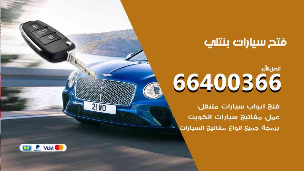فتح سيارات بنتلي 66400366 فتح ابواب سيارات كل الموديلات