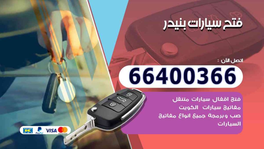 فتح سيارات بنيدر 66400322 فتح ابواب السيارات وصب مفاتيح