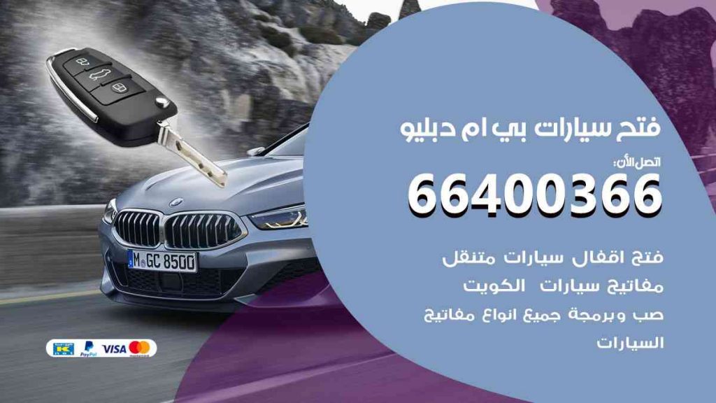 فتح سيارات بي ام دبليو 66400366 فتح ابواب سيارات كل الموديلات