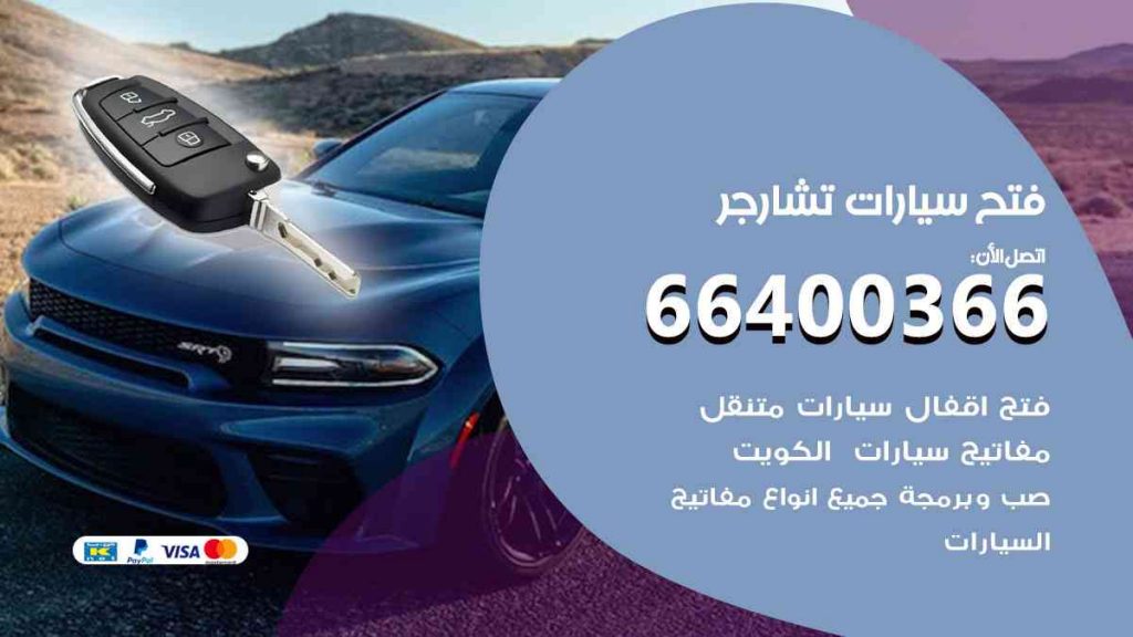 فتح سيارات تشارجر 66400366 فتح ابواب سيارات كل الموديلات