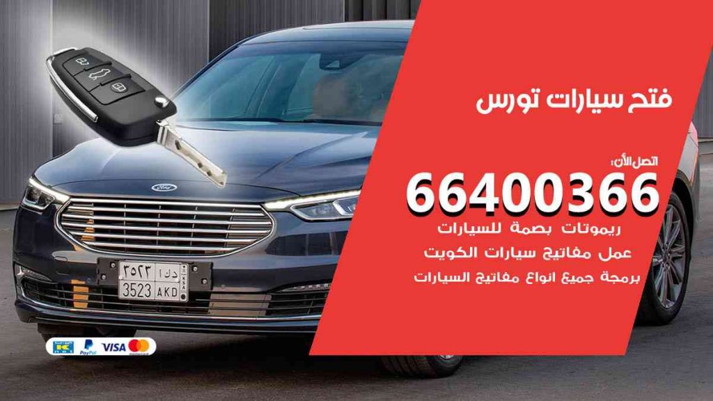 فتح سيارات تورس 66400322 فتح ابواب سيارات كل الموديلات