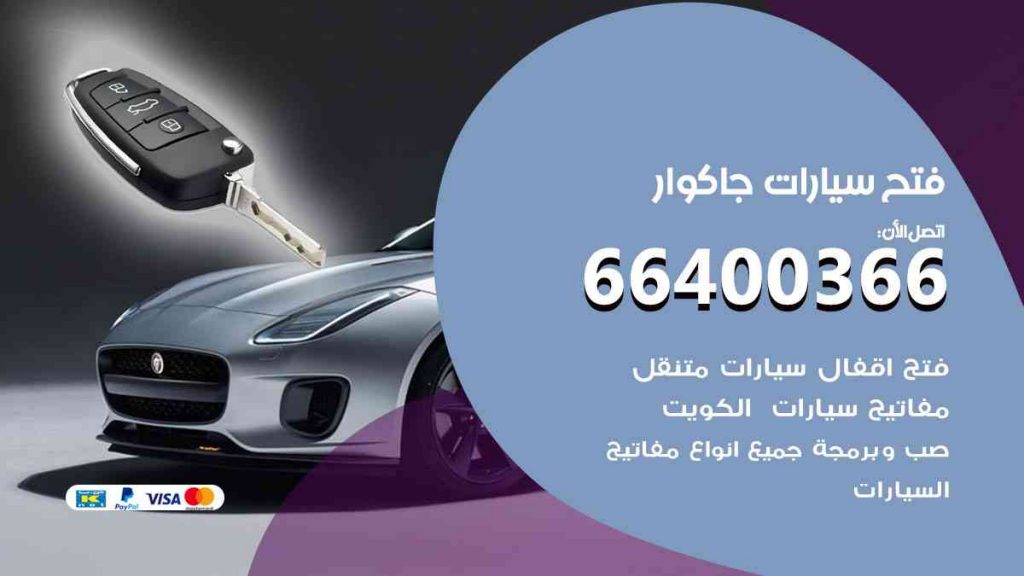 فتح سيارات جاكوار 66400366 فتح ابواب سيارات كل الموديلات