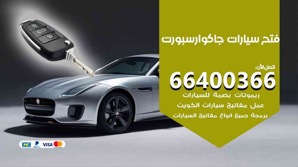 فتح سيارات جاكوار سبورت 66400366 فتح ابواب سيارات كل الموديلات
